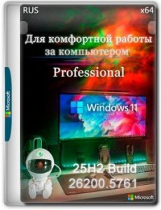 Сборка Windows 11 25H2 Pro Build 26200.5761