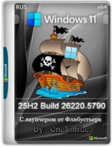 Windows 11 25H2 с лаунчером build 26220.5790 by OneSmiLe