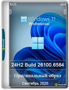 Windows 11 Pro 24H2 Build 26100.6584 Full Сентябрь 2025