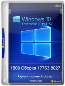 Windows 10 Enterprise 2019 LTSC Full Ноябрь 2025