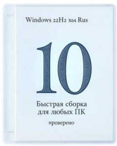 Windows 10 Pro 22H2 Build 19045.6691 быстрая сборка для любых ПК