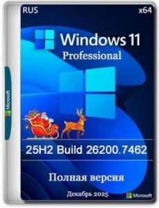 Windows 11 Pro 25H2 Build 26200.7462 Full Декабрь 2025