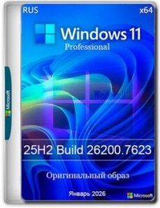 Windows 11 Pro 25H2 Build 26200.7623 Full Январь 2026