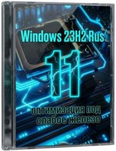 Сборка Windows 11 Pro 23H2 Build 22631.6491 для слабого железа