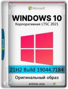 Windows 10 x64 Enterprise LTSC 2021 Full Апрель 2026